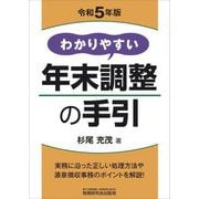 わかりやすい年末調整の手引〈令和5年版〉 [単行本]