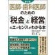 医師・歯科医師のための「税金」と「経営」のエッセンスがわかる本 第2版 [単行本]