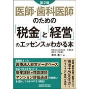 医師・歯科医師のための「税金」と「経営」のエッセンスがわかる本 第2版 [単行本]