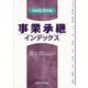 事業承継インデックス〈令和5・6年版〉 [単行本]