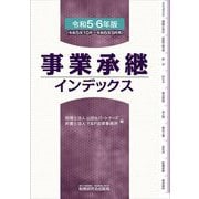 事業承継インデックス〈令和5・6年版〉 [単行本]