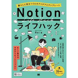 Notionライフハック―暮らしに役立つ36のアイデアとテンプレート [単行本]