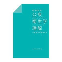 公衆衛生学理解－社会医学の視座から [単行本]