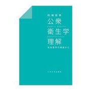 公衆衛生学理解－社会医学の視座から [単行本]
