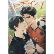 ハーフライン〈1〉―HALF LINE(PLEIADES PRESS) [単行本]