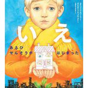 いえ　あるひ　せんそうが　はじまった [単行本]