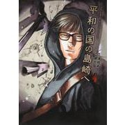 平和の国の島崎へ（4）(モーニング　KC) [コミック]