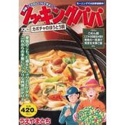 クッキングパパ　カボチャのほうとう鍋(講談社プラチナコミックス) [コミック]