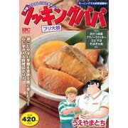 クッキングパパ　ブリ大根(講談社プラチナコミックス) [コミック]