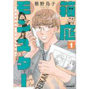箱庭モンスター　～少女漫画家、ときどき紙袋～（1）(モーニング　KC) [コミック]