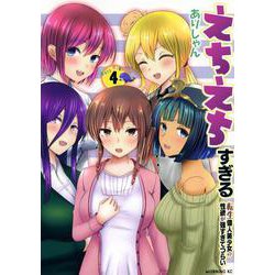 えちえちすぎる転生偉人美少女の性欲が強すぎてつらい（4）(モーニング　KC) [コミック]