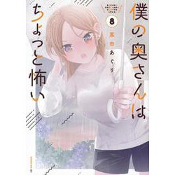 僕の奥さんはちょっと怖い（8）(モーニング　KC) [コミック]