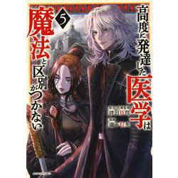 高度に発達した医学は魔法と区別がつかない（5）(モーニング　KC) [コミック]