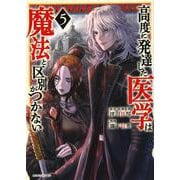 高度に発達した医学は魔法と区別がつかない（5）(モーニング　KC) [コミック]