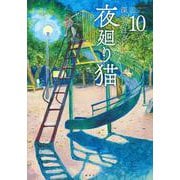 夜廻り猫（10）(ワイドKC) [コミック]
