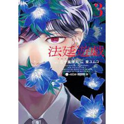 法廷遊戯（3）(イブニングKC) [コミック]