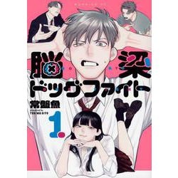 脳梁ドッグファイト（1）(モーニング　KC) [コミック]