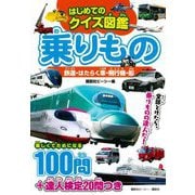 はじめてのクイズ図鑑乗りもの―鉄道・はたらく車・飛行機・船 楽しくてためになる100問+達人検定20問つき [図鑑]