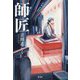 師匠 [単行本]