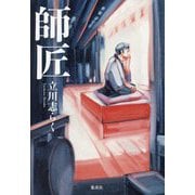 師匠 [単行本]
