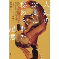 人類の深奥に秘められた記憶 [単行本]