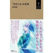 「さびしさ」の正体(小学館YouthBooks) [単行本]