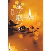 星に願いを [単行本]