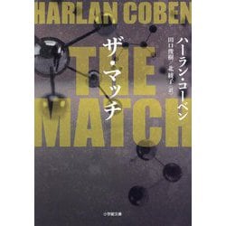 THE MATCH(小学館文庫) [文庫]