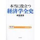 本当に役立つ経済学全史(テンミニッツTV講義録〈1〉) [単行本]