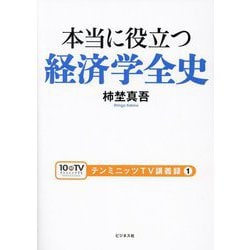 本当に役立つ経済学全史(テンミニッツTV講義録〈1〉) [単行本]
