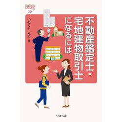 不動産鑑定士・宅地建物取引士になるには 改訂版 (なるにはBOOKS) [単行本]