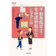 不動産鑑定士・宅地建物取引士になるには 改訂版 (なるにはBOOKS) [単行本]