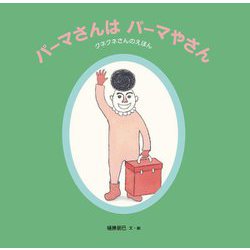パーマさんはパーマやさん―クネクネさんのえほん(日本傑作絵本シリーズ) [絵本]