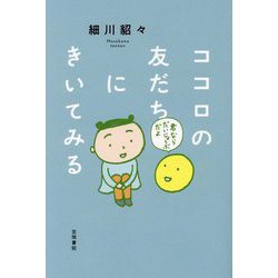 ココロの友だちにきいてみる [単行本]