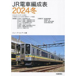 ヨドバシ.com - JR電車編成表〈2024冬〉 [単行本] 通販【全品無料配達】
