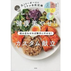 健康美やせ!カスタム献立―組み合わせれば勝手にやせる! 元Jリーガーのリアル自炊記録 [単行本]