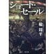 ショート・セール―Short Selling [単行本]