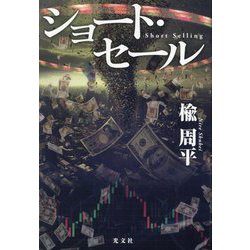 ショート・セール―Short Selling [単行本]