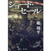 ショート・セール―Short Selling [単行本]