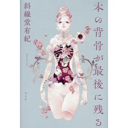 本の背骨が最後に残る [単行本]