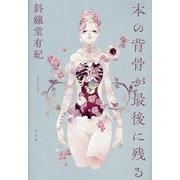 本の背骨が最後に残る [単行本]
