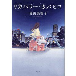 リカバリー・カバヒコ [単行本]