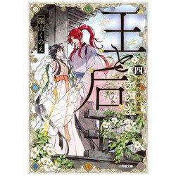 王と后〈4〉故郷の昏い真実(小学館文庫キャラブン!) [文庫]