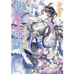 蟲愛づる姫君―春夏秋冬の花束(小学館文庫キャラブン!) [文庫]