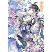 蟲愛づる姫君―春夏秋冬の花束(小学館文庫キャラブン!) [文庫]