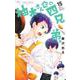 柚木さんちの四兄弟。<１５>(フラワーコミックス) [コミック]