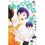 柚木さんちの四兄弟。<１５>(フラワーコミックス) [コミック]