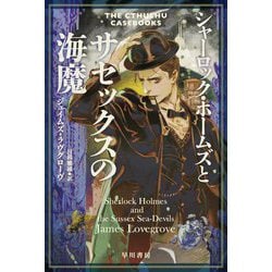 シャーロック・ホームズとサセックスの海魔(ハヤカワ文庫) [文庫]