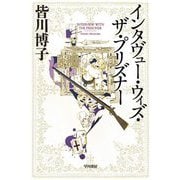 インタヴュー・ウィズ・ザ・プリズナー(ハヤカワ文庫) [文庫]