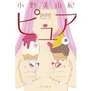 ピュア(ハヤカワ文庫) [文庫]